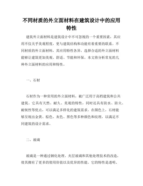 不同材质的外立面材料在建筑设计中的应用特性