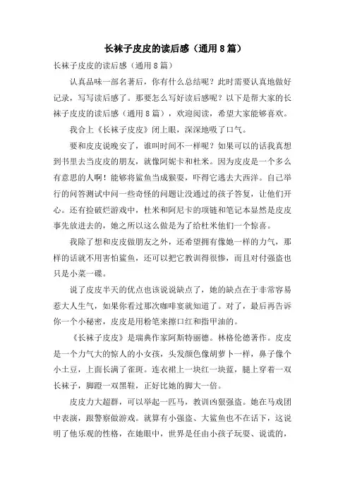 长袜子皮皮的读后感(通用8篇)