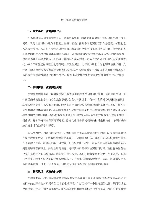 初中生物实验教学策略