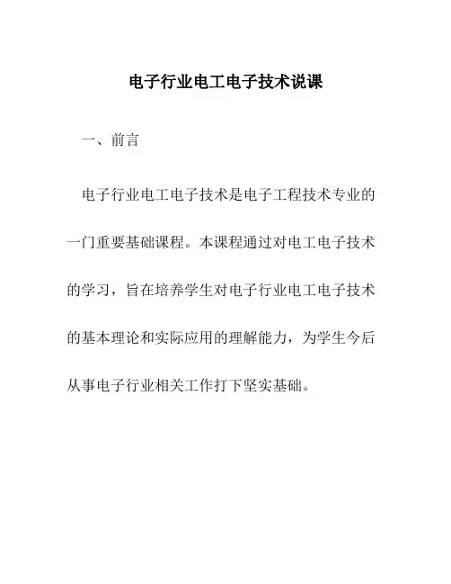 电子行业电工电子技术说课