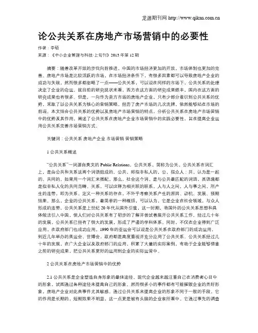 论公共关系在房地产市场营销中的必要性