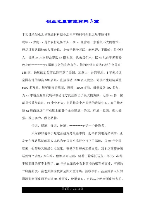 有关创业之星事迹材料3篇.doc