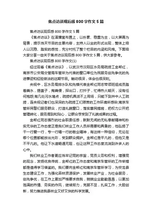 焦点访谈观后感800字作文5篇