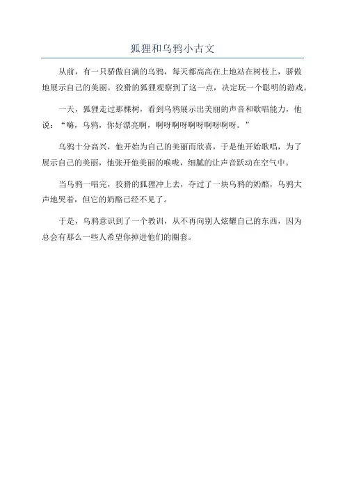狐狸和乌鸦小古文
