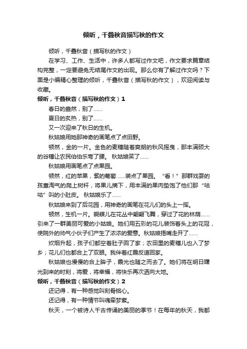 倾听，千叠秋音（描写秋的作文）