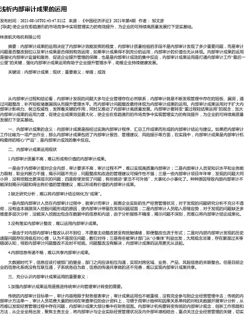 浅析内部审计成果的运用