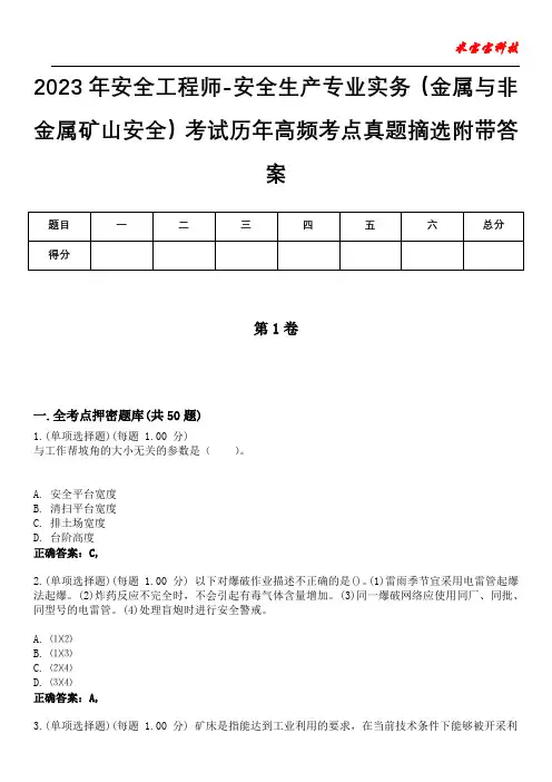 2023年安全工程师-安全生产专业实务(金属与非金属矿山安全)考试历年高频考点真题摘选附带答案5