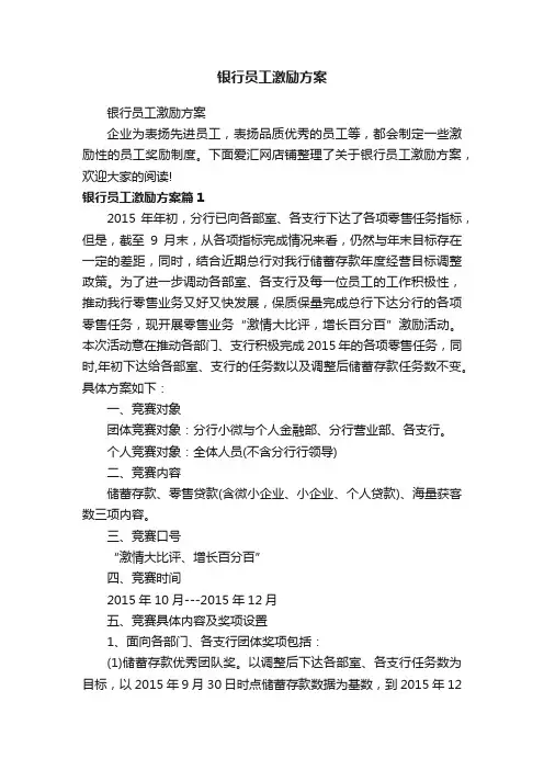 银行员工激励方案