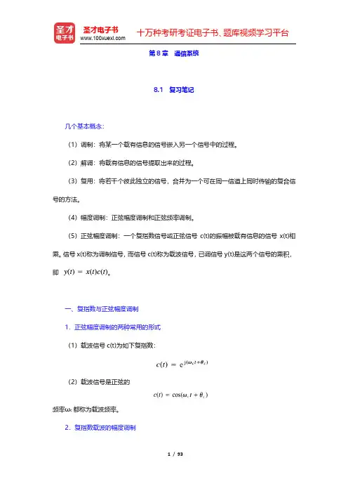 奥本海姆《信号与系统》(第2版)笔记和课后习题(含考研真题)详解(下册)-通信系统(圣才出品)