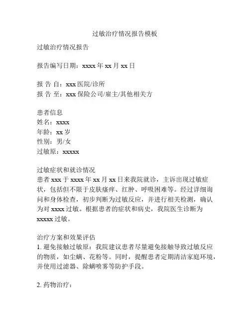过敏治疗情况报告模板