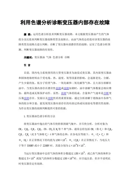 利用色谱分析诊断变压器内部存在故障