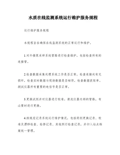 水质在线监测系统运行维护服务规程