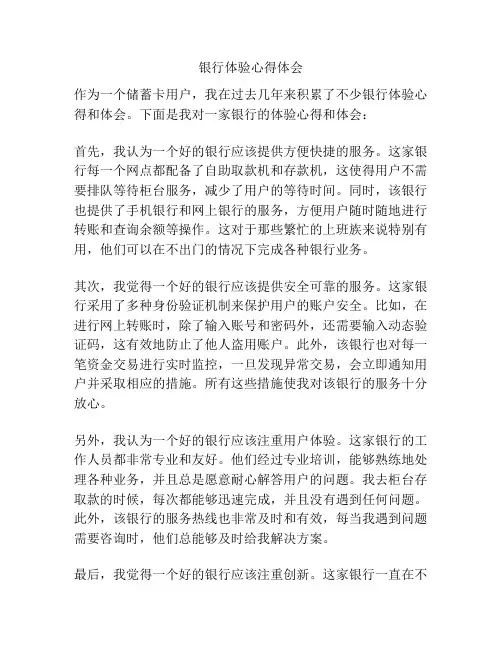 银行体验心得体会