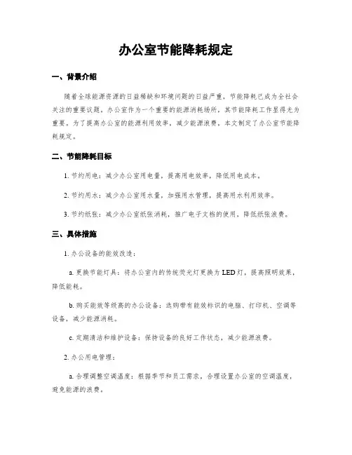 办公室节能降耗规定