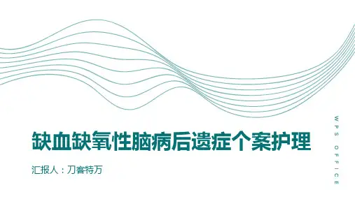 缺血缺氧性脑病后遗症个案护理