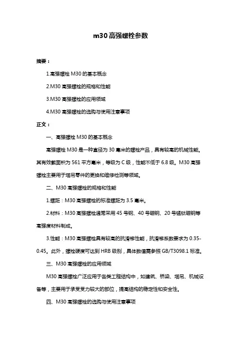 m30高强螺栓参数