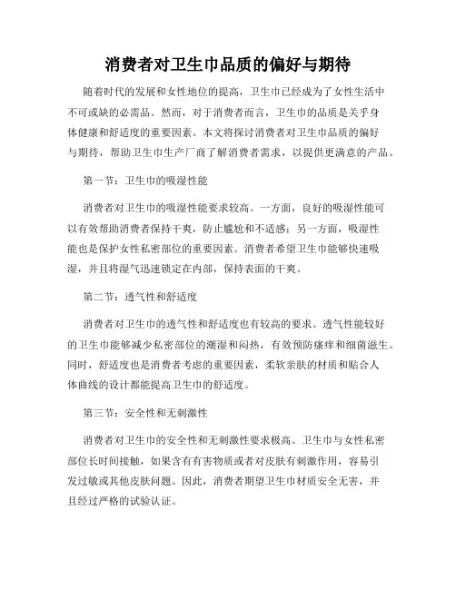 消费者对卫生巾品质的偏好与期待