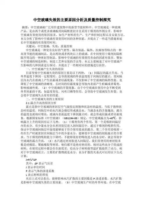 中空玻璃失效的主要原因分析及质量控制探究