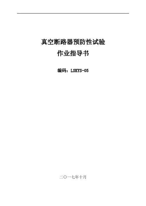 真空断路器预防性试验作业指导书