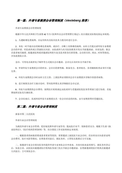 外请专家教授会诊管理制度(xiexiebang推荐)[修改版]