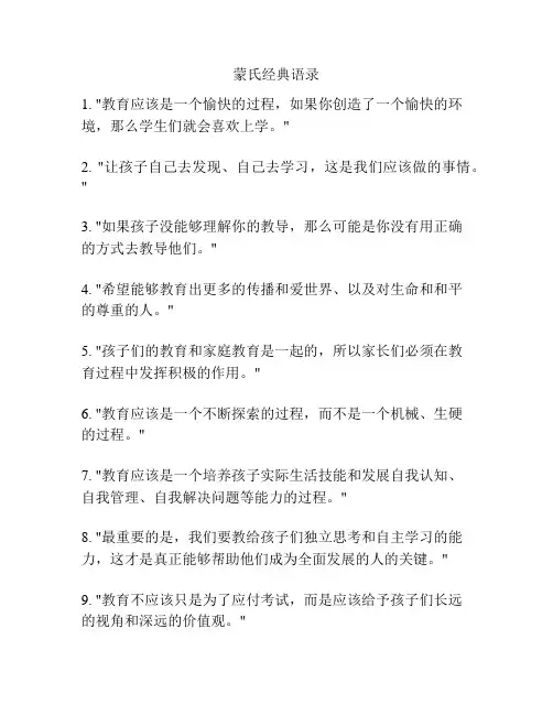 蒙氏经典语录