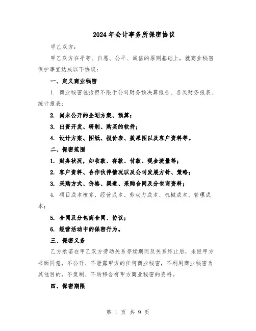 2024年会计事务所保密协议(四篇)