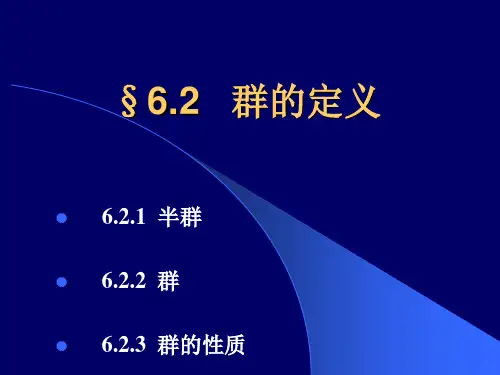 6.2-群的定义(离散数学)