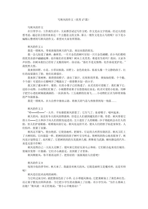 写秋风的作文(优秀17篇)