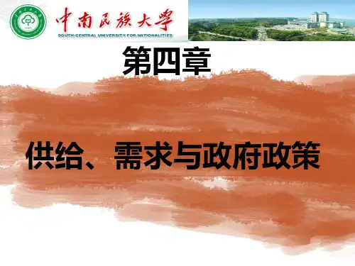 微观经济学-供给、需求与政府政策PPT课件