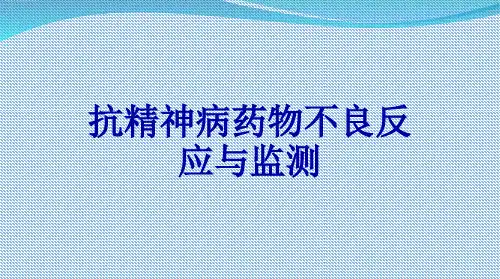抗精神病药物不良反应与监测