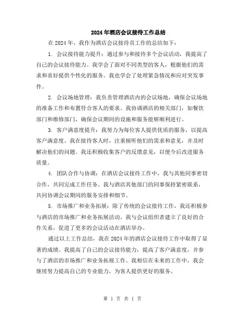 2024年酒店会议接待工作总结
