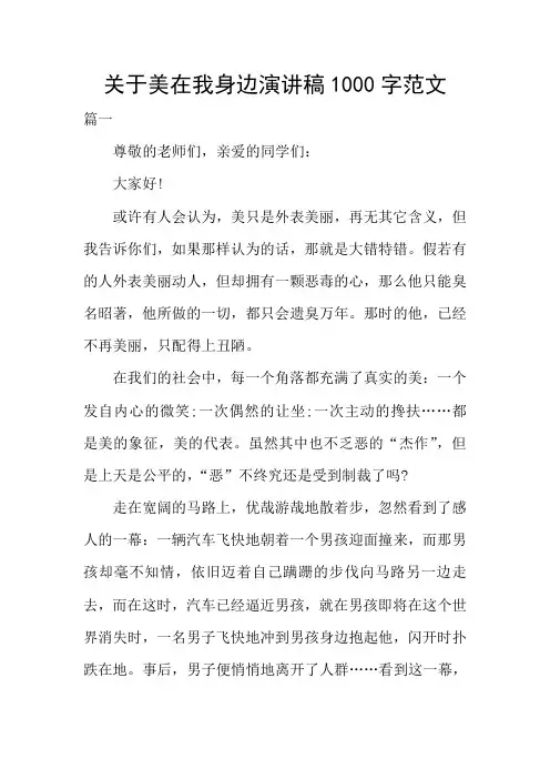 关于美在我身边演讲稿1000字范文