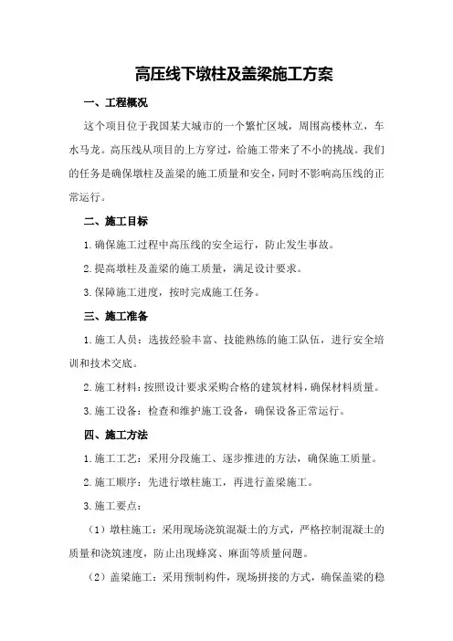 高压线下墩柱及盖梁施工方案