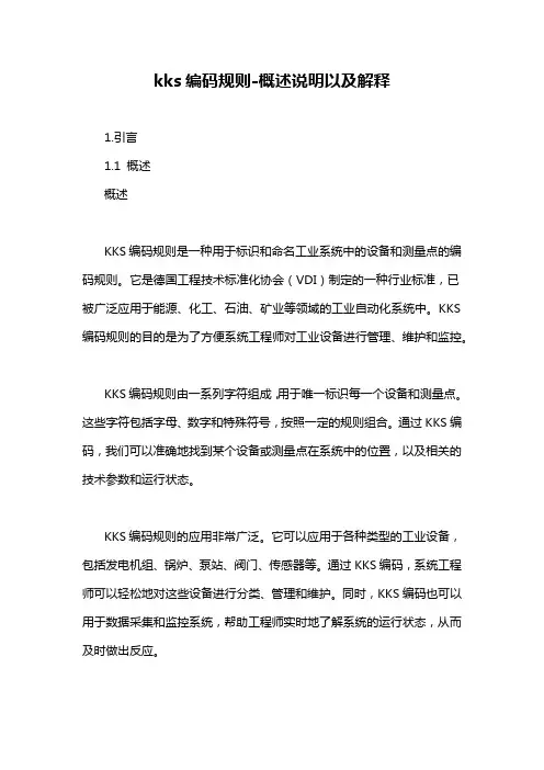 kks编码规则-概述说明以及解释