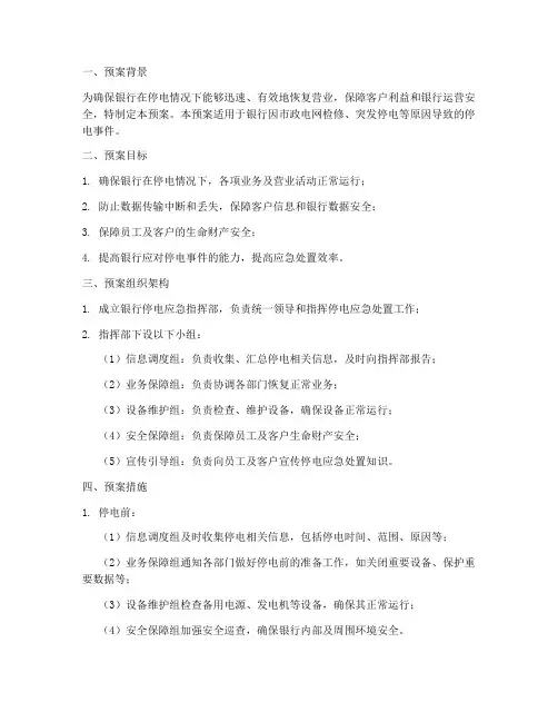 银行如果停电应急预案