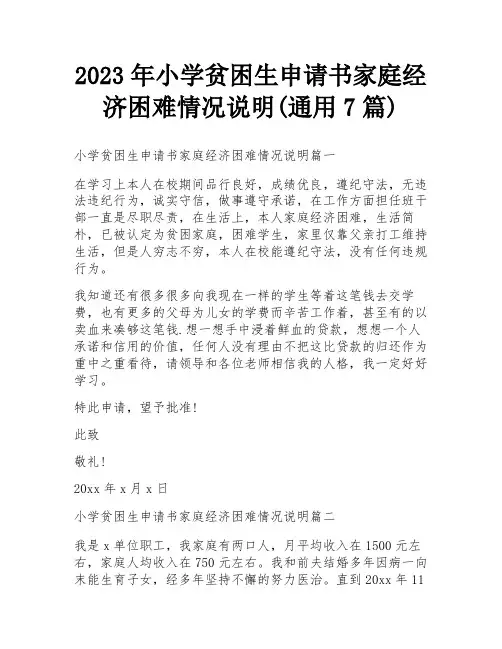 2023年小学贫困生申请书家庭经济困难情况说明(通用7篇)