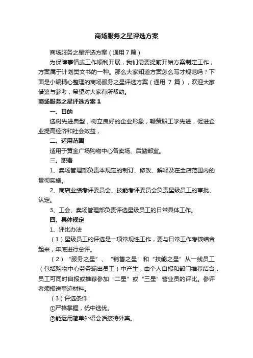 商场服务之星评选方案（通用7篇）