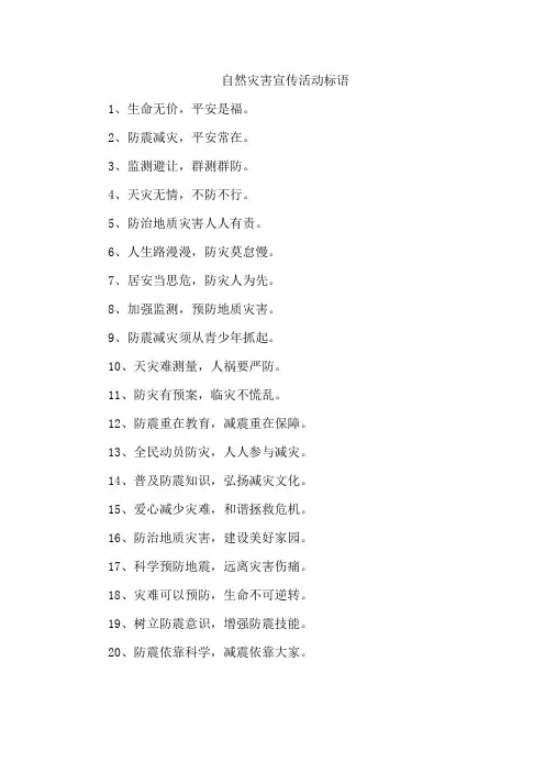 自然灾害宣传活动标语