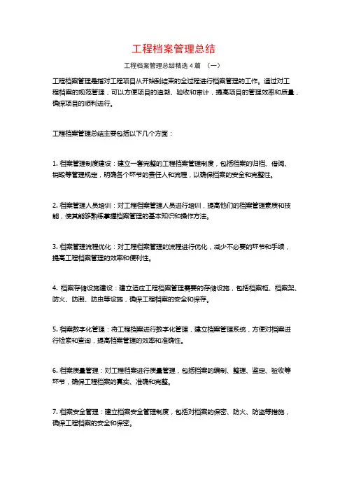 工程档案管理总结4篇