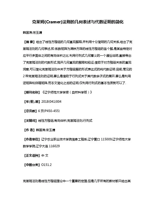 克莱姆(Cramer)法则的几何表述与代数证明的简化
