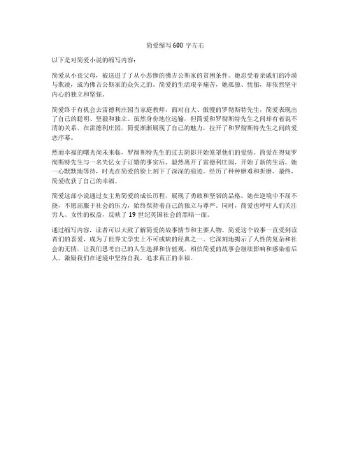 简爱缩写600字左右