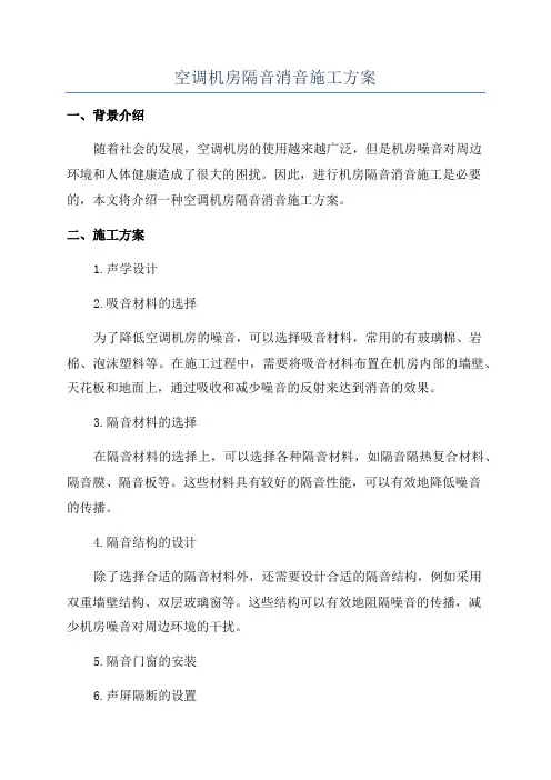 空调机房隔音消音施工方案