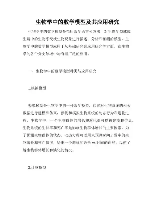 生物学中的数学模型及其应用研究