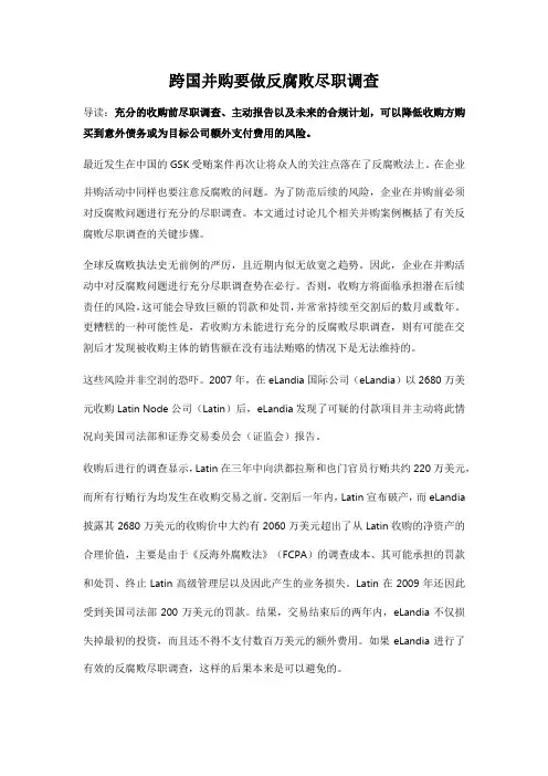 跨国并购要做反腐败尽职调查