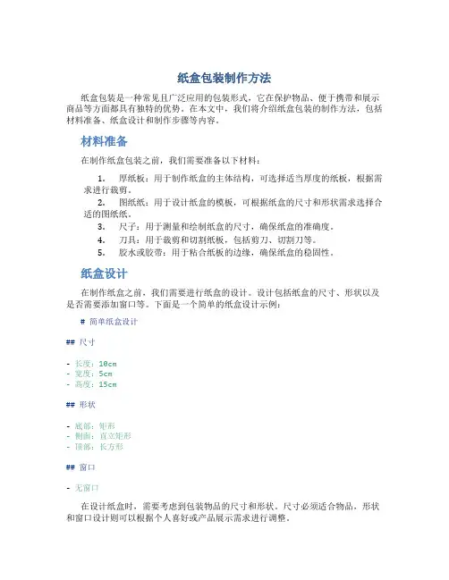 纸盒包装制作方法