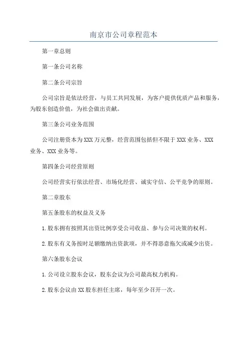 南京市公司章程范本
