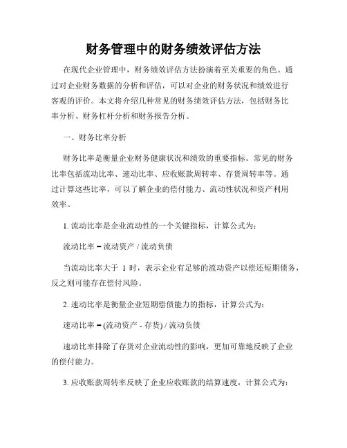 财务管理中的财务绩效评估方法