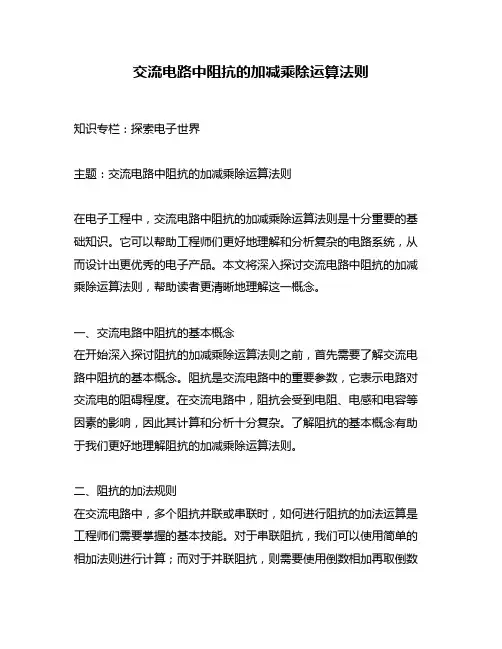 交流电路中阻抗的加减乘除运算法则