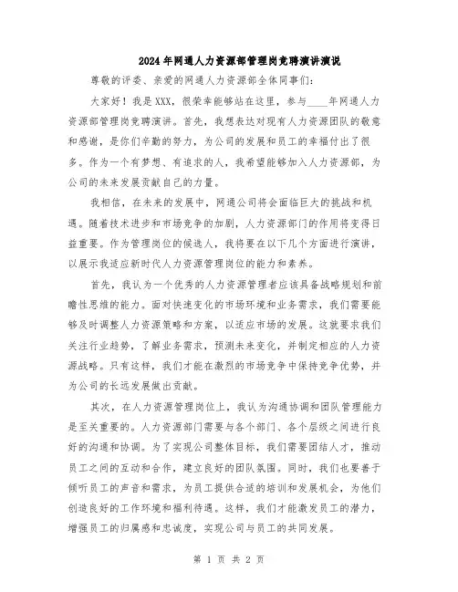 2024年网通人力资源部管理岗竞聘演讲演说