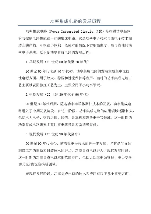 功率集成电路的发展历程